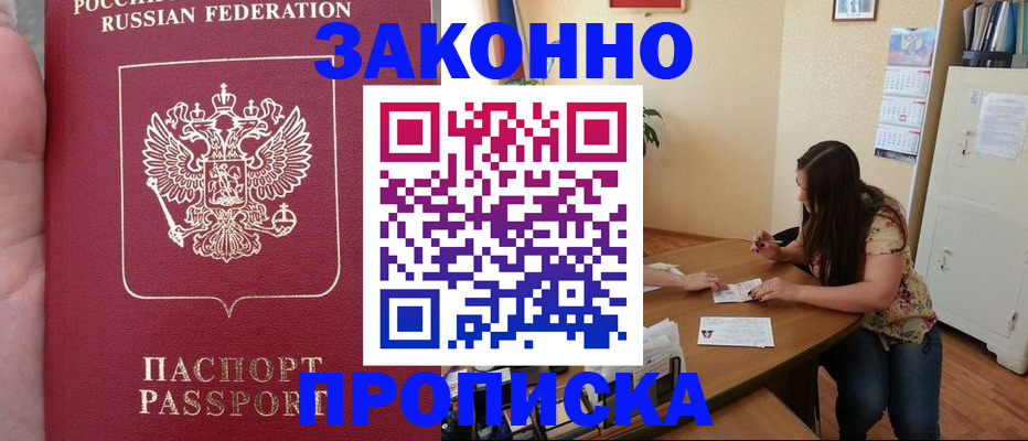 прописка 2025 в Борисоглебске
